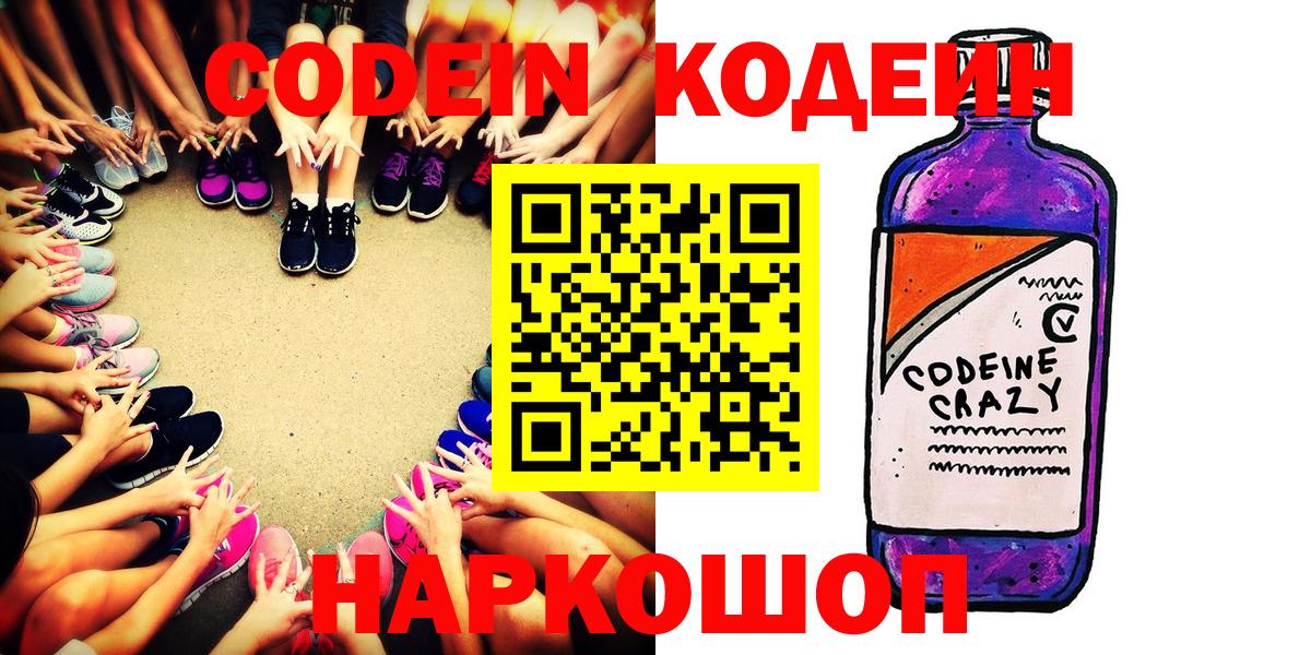 Кодеин Purple Drank Шахты